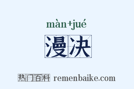 漫决是什么意思的图片